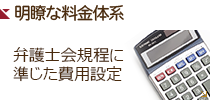 明瞭な料金体系 明瞭な料金体系