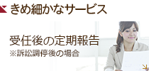 きめ細かなサービス きめ細かなサービス