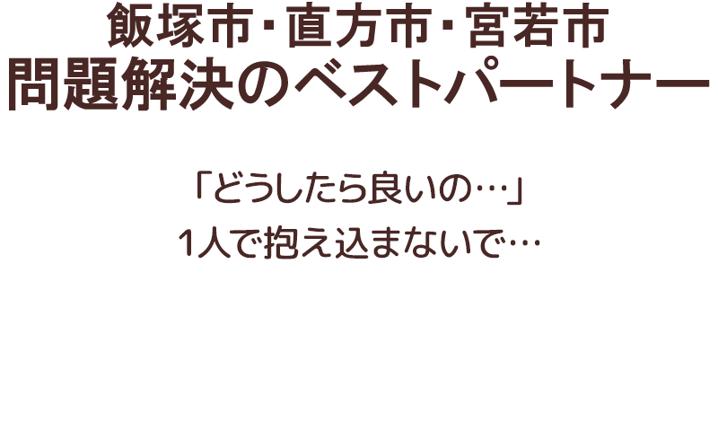 直方 飯塚 宮若の弁護士 こたけひまわり法律事務所 60分5500円